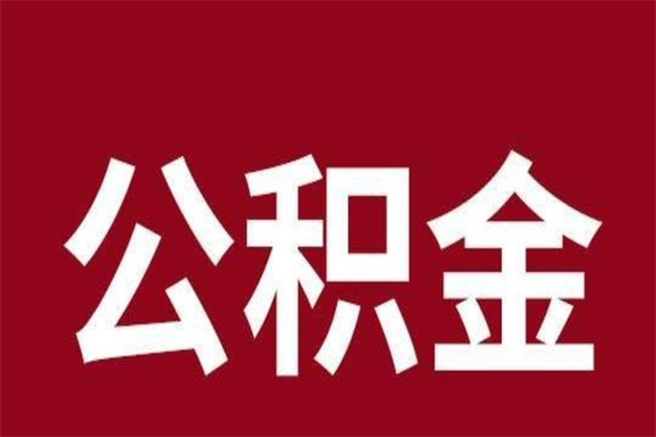 固安离职报告取公积金（离职提取公积金材料清单）