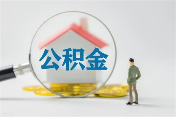 固安公积金提（2021年提取住房公积金的条件）