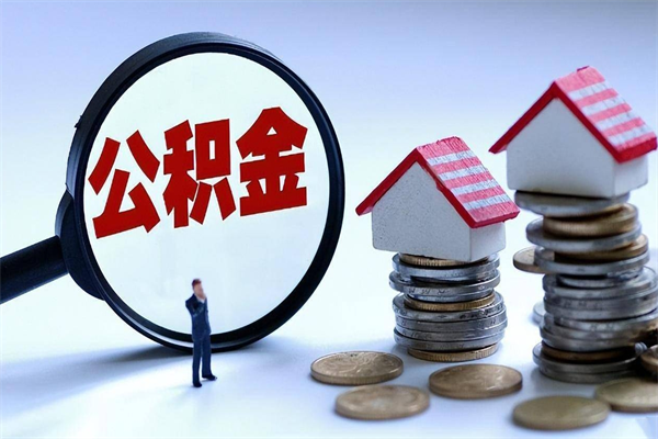 固安在职公积金如何取（在职住房公积金怎么取）