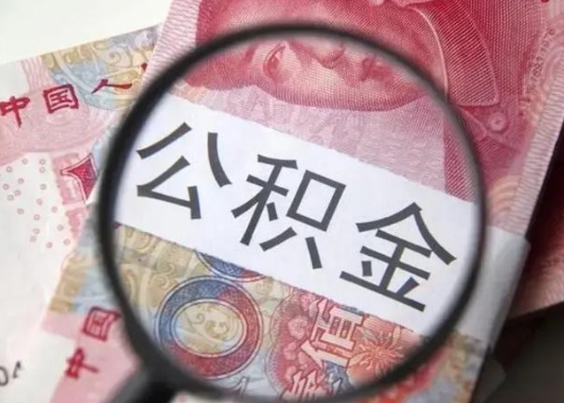 固安公积金封存不满6个月怎么取出来（公积金账户封存不满6个月）