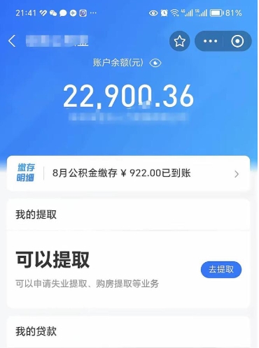 固安公积金可以取多少（公积金可以提取多钱）