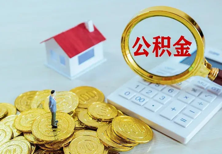 固安公积金怎么取（怎样取住房公积金）