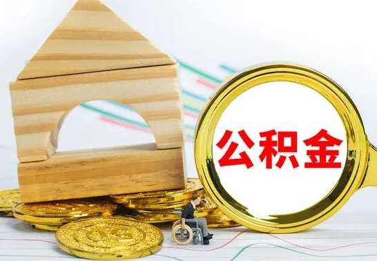 固安离职后公积金可以全部取钞来吗（离职了,公积金可以取现金吗）